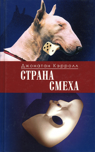 Страна смеха - Джонатан Кэрролл Лучшие аудиокниги онлайн слушать бесплатно➝ Без остановки, полными циклами! ☆Более 100000 новых книг☆ ➝ Присоединяйтесь ✔️ audioknigi-onlain.com