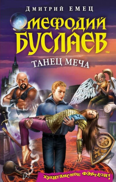 Танец меча - Дмитрий Емец Лучшие аудиокниги онлайн слушать бесплатно➝ Без остановки, полными циклами! ☆Более 100000 новых книг☆ ➝ Присоединяйтесь ✔️ audioknigi-onlain.com