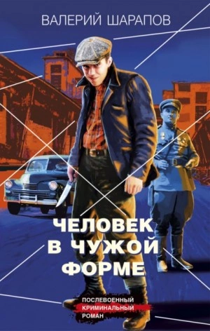 Человек в чужой форме - Валерий Шарапов Лучшие аудиокниги онлайн слушать бесплатно➝ Без остановки, полными циклами! ☆Более 100000 новых книг☆ ➝ Присоединяйтесь ✔️ audioknigi-onlain.com