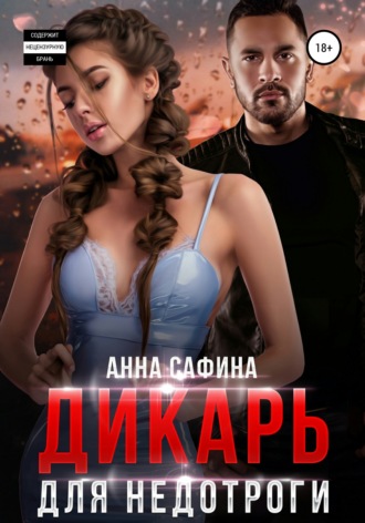 Дикарь для недотроги - Анна Сафина Лучшие аудиокниги онлайн слушать бесплатно➝ Без остановки, полными циклами! ☆Более 100000 новых книг☆ ➝ Присоединяйтесь ✔️ audioknigi-onlain.com
