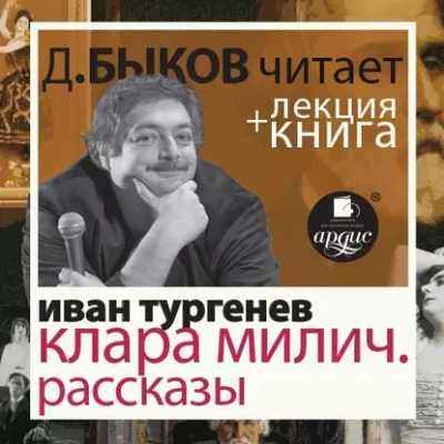 После смерти (Клара Милич). Рассказы в исполнении Дмитрия Быкова + Лекция - Иван Тургенев Лучшие аудиокниги онлайн слушать бесплатно➝ Без остановки, полными циклами! ☆Более 100000 новых книг☆ ➝ Присоединяйтесь ✔️ audioknigi-onlain.com