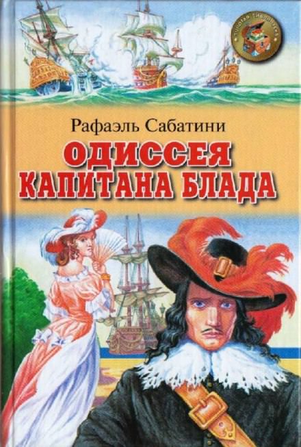 Одиссея капитана Блада - Рафаэль Сабатини Лучшие аудиокниги онлайн слушать бесплатно➝ Без остановки, полными циклами! ☆Более 100000 новых книг☆ ➝ Присоединяйтесь ✔️ audioknigi-onlain.com
