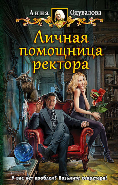 Личная помощница ректора - Анна Одувалова Лучшие аудиокниги онлайн слушать бесплатно➝ Без остановки, полными циклами! ☆Более 100000 новых книг☆ ➝ Присоединяйтесь ✔️ audioknigi-onlain.com