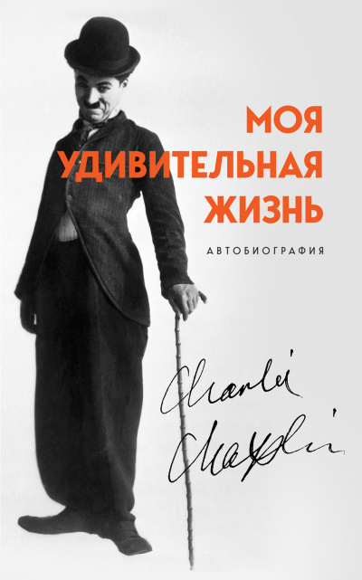 Моя удивительная жизнь. Автобиография Чарли Чаплина - Чарльз Чаплин Лучшие аудиокниги онлайн слушать бесплатно➝ Без остановки, полными циклами! ☆Более 100000 новых книг☆ ➝ Присоединяйтесь ✔️ audioknigi-onlain.com