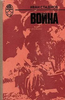 Война - Иван Стаднюк Лучшие аудиокниги онлайн слушать бесплатно➝ Без остановки, полными циклами! ☆Более 100000 новых книг☆ ➝ Присоединяйтесь ✔️ audioknigi-onlain.com