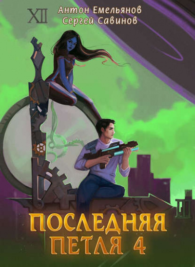 Последняя Петля. Книга 4 - Антон Емельянов, Сергей Савинов Лучшие аудиокниги онлайн слушать бесплатно➝ Без остановки, полными циклами! ☆Более 100000 новых книг☆ ➝ Присоединяйтесь ✔️ audioknigi-onlain.com