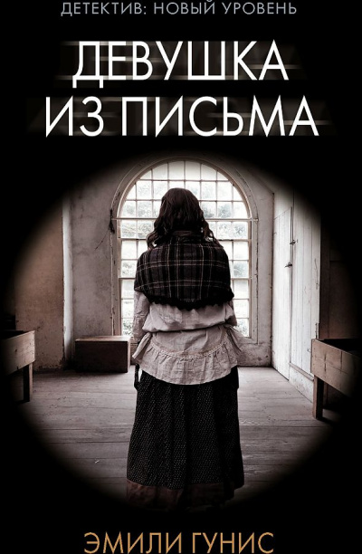 Девушка из письма - Эмили Гунис Лучшие аудиокниги онлайн слушать бесплатно➝ Без остановки, полными циклами! ☆Более 100000 новых книг☆ ➝ Присоединяйтесь ✔️ audioknigi-onlain.com