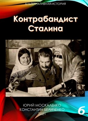 Контрабандист Сталина Книга 6 - Юрий Москаленко, Константин Беличенко Лучшие аудиокниги онлайн слушать бесплатно➝ Без остановки, полными циклами! ☆Более 100000 новых книг☆ ➝ Присоединяйтесь ✔️ audioknigi-onlain.com