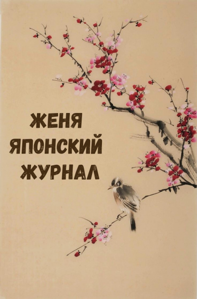 Женя Японский Журнал Лучшие аудиокниги онлайн слушать бесплатно➝ Без остановки, полными циклами! ☆Более 100000 новых книг☆ ➝ Присоединяйтесь ✔️ audioknigi-onlain.com