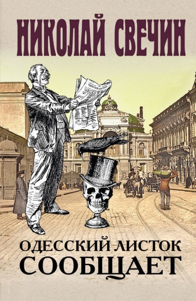 Одесский листок сообщает - Николай Свечин Лучшие аудиокниги онлайн слушать бесплатно➝ Без остановки, полными циклами! ☆Более 100000 новых книг☆ ➝ Присоединяйтесь ✔️ audioknigi-onlain.com