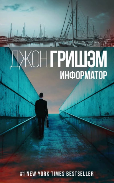 Информатор - Джон Гришэм Лучшие аудиокниги онлайн слушать бесплатно➝ Без остановки, полными циклами! ☆Более 100000 новых книг☆ ➝ Присоединяйтесь ✔️ audioknigi-onlain.com