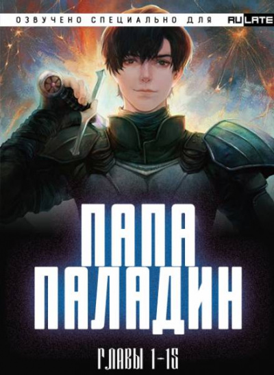 Папа-Паладин. Главы 1-15 - Жу Тай Пин Ян Чэнь Лучшие аудиокниги онлайн слушать бесплатно➝ Без остановки, полными циклами! ☆Более 100000 новых книг☆ ➝ Присоединяйтесь ✔️ audioknigi-onlain.com