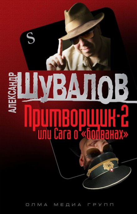 Притворщик 2, или Сага о «болванах» - Александр Шувалов Лучшие аудиокниги онлайн слушать бесплатно➝ Без остановки, полными циклами! ☆Более 100000 новых книг☆ ➝ Присоединяйтесь ✔️ audioknigi-onlain.com