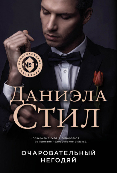 Негодяй - Даниэла Стил Лучшие аудиокниги онлайн слушать бесплатно➝ Без остановки, полными циклами! ☆Более 100000 новых книг☆ ➝ Присоединяйтесь ✔️ audioknigi-onlain.com