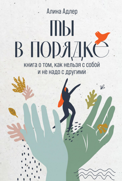 Ты в порядке. Книга о том, как нельзя с собой и не надо с другими - Алина Адлер Лучшие аудиокниги онлайн слушать бесплатно➝ Без остановки, полными циклами! ☆Более 100000 новых книг☆ ➝ Присоединяйтесь ✔️ audioknigi-onlain.com