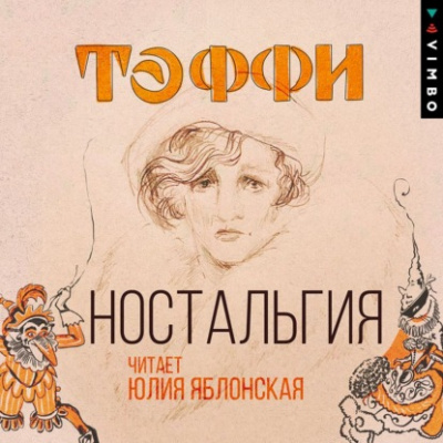 Ностальгия - Надежда Тэффи Лучшие аудиокниги онлайн слушать бесплатно➝ Без остановки, полными циклами! ☆Более 100000 новых книг☆ ➝ Присоединяйтесь ✔️ audioknigi-onlain.com