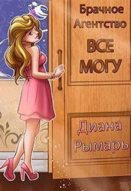 Брачное агентство «Всё могу» - Диана Рымарь Лучшие аудиокниги онлайн слушать бесплатно➝ Без остановки, полными циклами! ☆Более 100000 новых книг☆ ➝ Присоединяйтесь ✔️ audioknigi-onlain.com