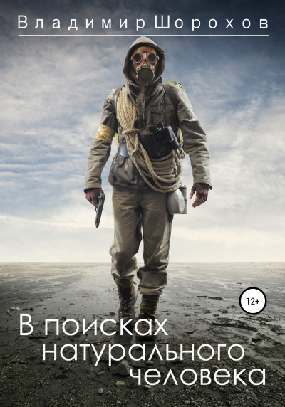 В поисках натурального человека - Владимир Шорохов Лучшие аудиокниги онлайн слушать бесплатно➝ Без остановки, полными циклами! ☆Более 100000 новых книг☆ ➝ Присоединяйтесь ✔️ audioknigi-onlain.com