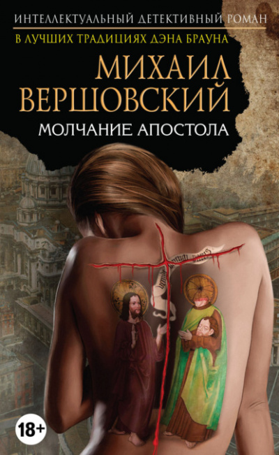 Молчание апостола - Михаил Вершовский Лучшие аудиокниги онлайн слушать бесплатно➝ Без остановки, полными циклами! ☆Более 100000 новых книг☆ ➝ Присоединяйтесь ✔️ audioknigi-onlain.com