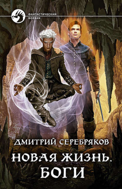 Боги - Дмитрий Серебряков Лучшие аудиокниги онлайн слушать бесплатно➝ Без остановки, полными циклами! ☆Более 100000 новых книг☆ ➝ Присоединяйтесь ✔️ audioknigi-onlain.com