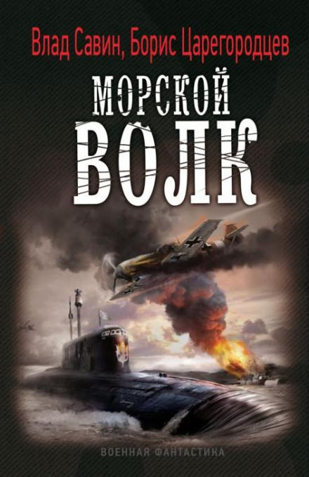 Морской волк - Борис Царегородцев, Влад Савин Лучшие аудиокниги онлайн слушать бесплатно➝ Без остановки, полными циклами! ☆Более 100000 новых книг☆ ➝ Присоединяйтесь ✔️ audioknigi-onlain.com