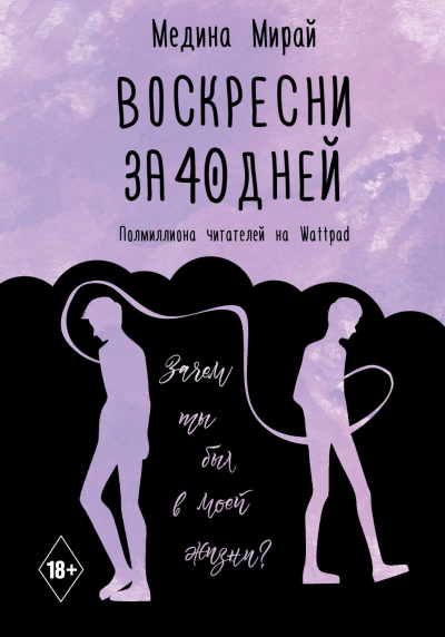 Воскресни за 40 дней - Медина Мирай Лучшие аудиокниги онлайн слушать бесплатно➝ Без остановки, полными циклами! ☆Более 100000 новых книг☆ ➝ Присоединяйтесь ✔️ audioknigi-onlain.com