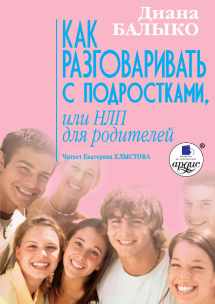Как разговаривать с подростками, или НЛП для родителей - Диана Балыко Лучшие аудиокниги онлайн слушать бесплатно➝ Без остановки, полными циклами! ☆Более 100000 новых книг☆ ➝ Присоединяйтесь ✔️ audioknigi-onlain.com