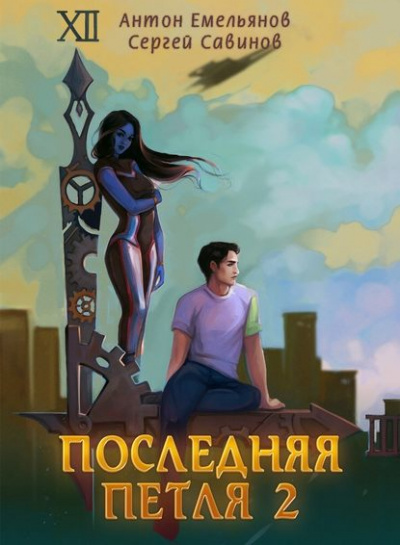 Последняя Петля. Книга 2 - Антон Емельянов, Сергей Савинов Лучшие аудиокниги онлайн слушать бесплатно➝ Без остановки, полными циклами! ☆Более 100000 новых книг☆ ➝ Присоединяйтесь ✔️ audioknigi-onlain.com