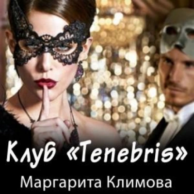 Клуб «Tenebris - Маргарита Климова Лучшие аудиокниги онлайн слушать бесплатно➝ Без остановки, полными циклами! ☆Более 100000 новых книг☆ ➝ Присоединяйтесь ✔️ audioknigi-onlain.com