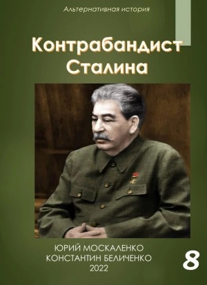 Контрабандист Сталина Книга 8 - Юрий Москаленко, Константин Беличенко Лучшие аудиокниги онлайн слушать бесплатно➝ Без остановки, полными циклами! ☆Более 100000 новых книг☆ ➝ Присоединяйтесь ✔️ audioknigi-onlain.com