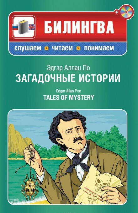 Загадочные истории - Эдгар Аллан По Лучшие аудиокниги онлайн слушать бесплатно➝ Без остановки, полными циклами! ☆Более 100000 новых книг☆ ➝ Присоединяйтесь ✔️ audioknigi-onlain.com