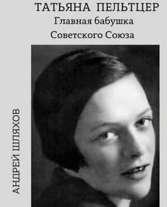 Татьяна Пельтцер. Главная бабушка Советского Союза - Андрей Шляхов Лучшие аудиокниги онлайн слушать бесплатно➝ Без остановки, полными циклами! ☆Более 100000 новых книг☆ ➝ Присоединяйтесь ✔️ audioknigi-onlain.com