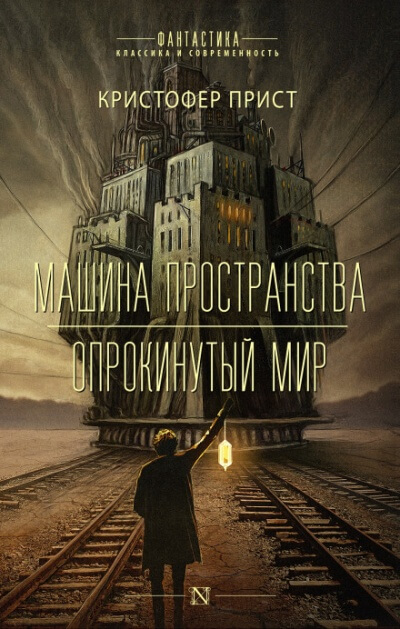 Машина пространства - Кристофер Прист Лучшие аудиокниги онлайн слушать бесплатно➝ Без остановки, полными циклами! ☆Более 100000 новых книг☆ ➝ Присоединяйтесь ✔️ audioknigi-onlain.com