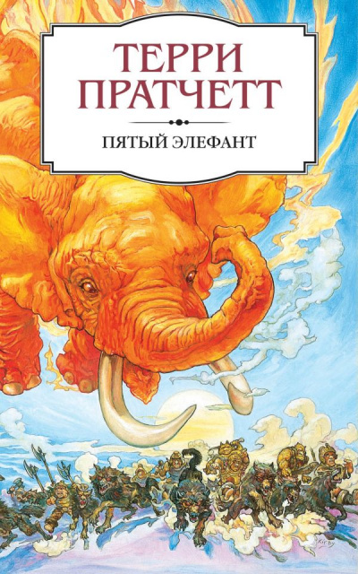 Пятый элефант - Терри Пратчетт Лучшие аудиокниги онлайн слушать бесплатно➝ Без остановки, полными циклами! ☆Более 100000 новых книг☆ ➝ Присоединяйтесь ✔️ audioknigi-onlain.com