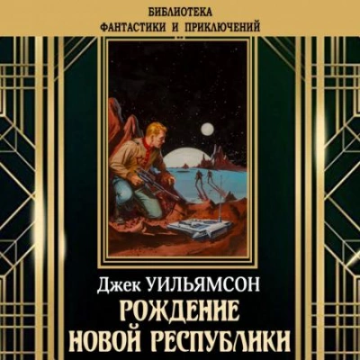 Рождение новой республики - Джек Уильямсон, Майлс Брейер Лучшие аудиокниги онлайн слушать бесплатно➝ Без остановки, полными циклами! ☆Более 100000 новых книг☆ ➝ Присоединяйтесь ✔️ audioknigi-onlain.com