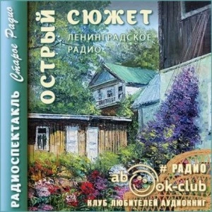 Острый сюжет Лучшие аудиокниги онлайн слушать бесплатно➝ Без остановки, полными циклами! ☆Более 100000 новых книг☆ ➝ Присоединяйтесь ✔️ audioknigi-onlain.com