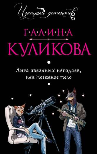 Лига звёздных негодяев, или Неземное тело - Галина Куликова Лучшие аудиокниги онлайн слушать бесплатно➝ Без остановки, полными циклами! ☆Более 100000 новых книг☆ ➝ Присоединяйтесь ✔️ audioknigi-onlain.com