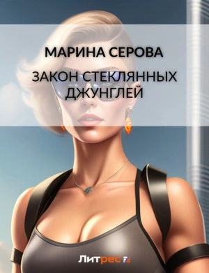 Закон стеклянных джунглей - Марина Серова Лучшие аудиокниги онлайн слушать бесплатно➝ Без остановки, полными циклами! ☆Более 100000 новых книг☆ ➝ Присоединяйтесь ✔️ audioknigi-onlain.com