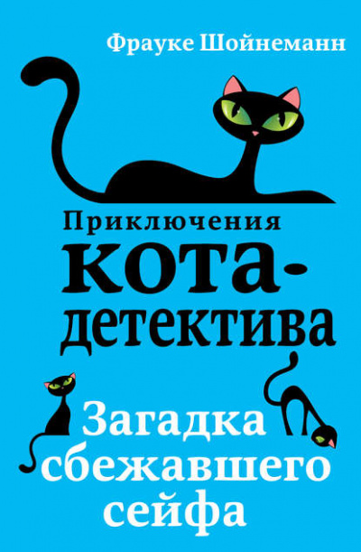 Загадка сбежавшего сейфа - Фрауке Шойнеманн Лучшие аудиокниги онлайн слушать бесплатно➝ Без остановки, полными циклами! ☆Более 100000 новых книг☆ ➝ Присоединяйтесь ✔️ audioknigi-onlain.com