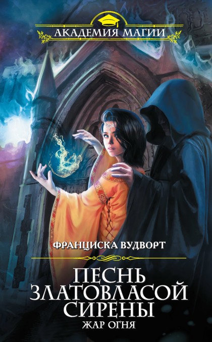 Жар огня - Франциска Вудворт Лучшие аудиокниги онлайн слушать бесплатно➝ Без остановки, полными циклами! ☆Более 100000 новых книг☆ ➝ Присоединяйтесь ✔️ audioknigi-onlain.com