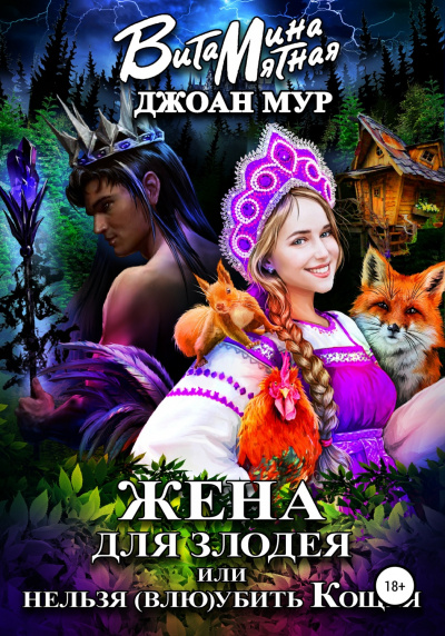 Жена для злодея, или Нельзя (влю)убить Кощея - Джоан Мур, Витамина Мятная Лучшие аудиокниги онлайн слушать бесплатно➝ Без остановки, полными циклами! ☆Более 100000 новых книг☆ ➝ Присоединяйтесь ✔️ audioknigi-onlain.com