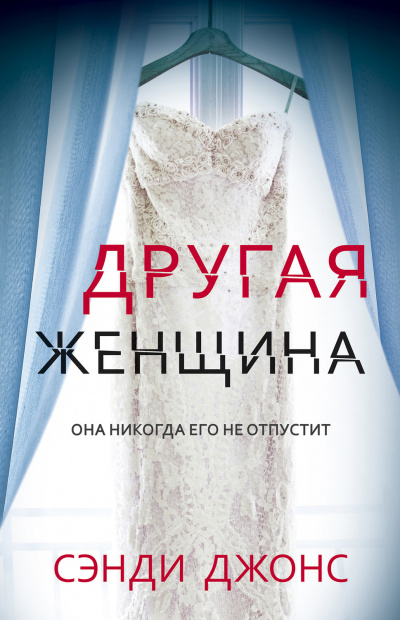 Другая женщина - Сэнди Джонс Лучшие аудиокниги онлайн слушать бесплатно➝ Без остановки, полными циклами! ☆Более 100000 новых книг☆ ➝ Присоединяйтесь ✔️ audioknigi-onlain.com