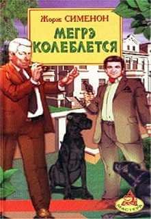 Мегрэ колеблется - Жорж Сименон Лучшие аудиокниги онлайн слушать бесплатно➝ Без остановки, полными циклами! ☆Более 100000 новых книг☆ ➝ Присоединяйтесь ✔️ audioknigi-onlain.com