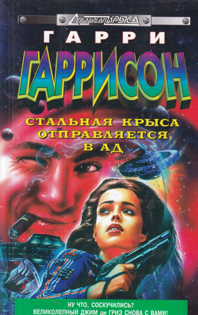 Стальная крыса отправляется в ад - Гарри Гаррисон Лучшие аудиокниги онлайн слушать бесплатно➝ Без остановки, полными циклами! ☆Более 100000 новых книг☆ ➝ Присоединяйтесь ✔️ audioknigi-onlain.com