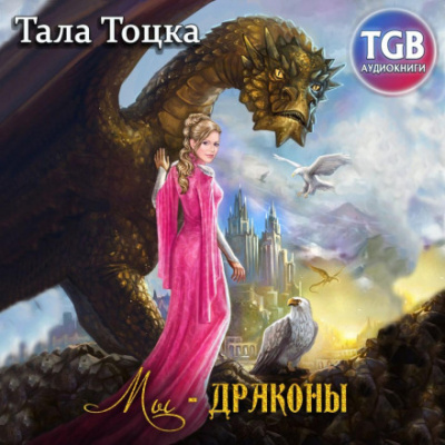 Мы – драконы - Тала Тоцка Лучшие аудиокниги онлайн слушать бесплатно➝ Без остановки, полными циклами! ☆Более 100000 новых книг☆ ➝ Присоединяйтесь ✔️ audioknigi-onlain.com