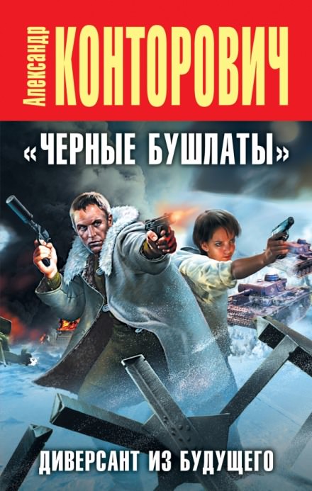 Черные бушлаты. Диверсант из будущего - Александр Конторович Лучшие аудиокниги онлайн слушать бесплатно➝ Без остановки, полными циклами! ☆Более 100000 новых книг☆ ➝ Присоединяйтесь ✔️ audioknigi-onlain.com