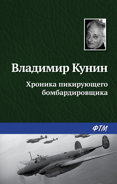 Хроника пикирующего бомбардировщика - Владимир Кунин Лучшие аудиокниги онлайн слушать бесплатно➝ Без остановки, полными циклами! ☆Более 100000 новых книг☆ ➝ Присоединяйтесь ✔️ audioknigi-onlain.com