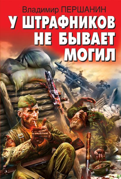 У штрафников не бывает могил - Владимир Першанин Лучшие аудиокниги онлайн слушать бесплатно➝ Без остановки, полными циклами! ☆Более 100000 новых книг☆ ➝ Присоединяйтесь ✔️ audioknigi-onlain.com