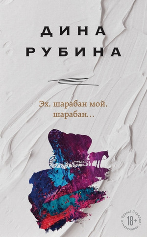 Эх, шарабан мой, шарабан… - Дина Рубина Лучшие аудиокниги онлайн слушать бесплатно➝ Без остановки, полными циклами! ☆Более 100000 новых книг☆ ➝ Присоединяйтесь ✔️ audioknigi-onlain.com