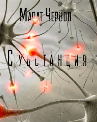 Субстанция - Марат Чернов Лучшие аудиокниги онлайн слушать бесплатно➝ Без остановки, полными циклами! ☆Более 100000 новых книг☆ ➝ Присоединяйтесь ✔️ audioknigi-onlain.com